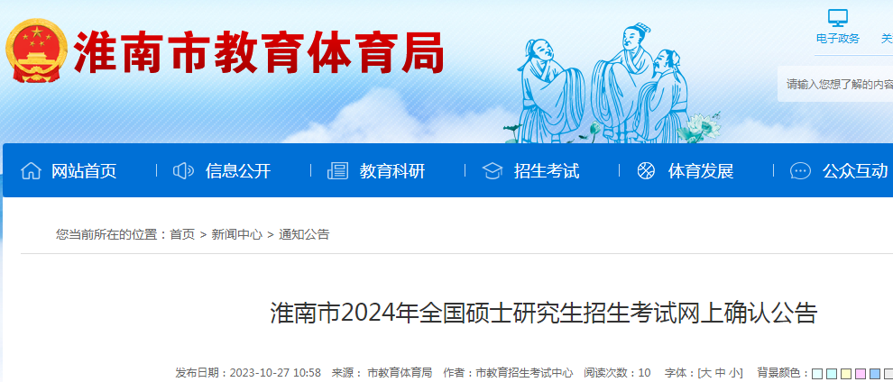 安徽淮南2024年硕士研究生招生考试网上确认公告