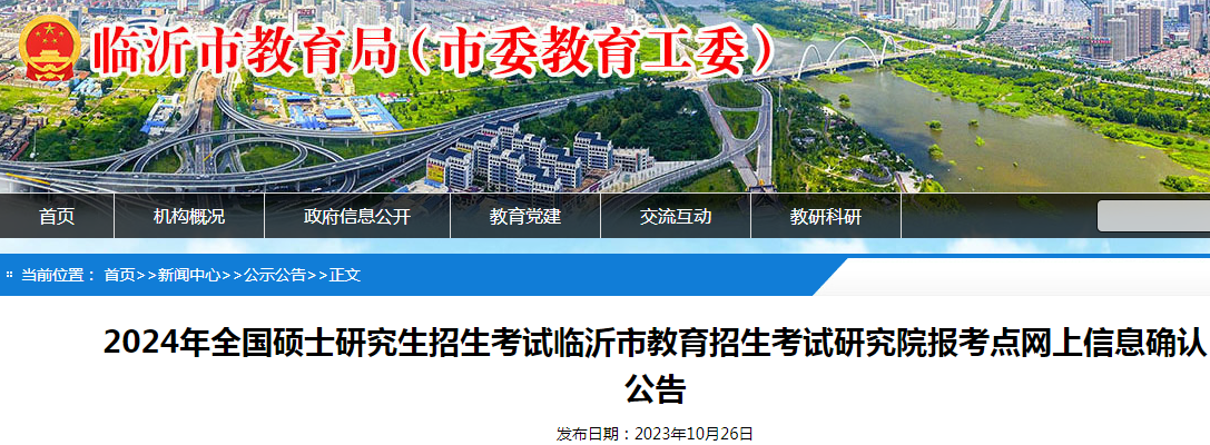 山东临沂2024年硕士研究生招生考试网上信息确认公告