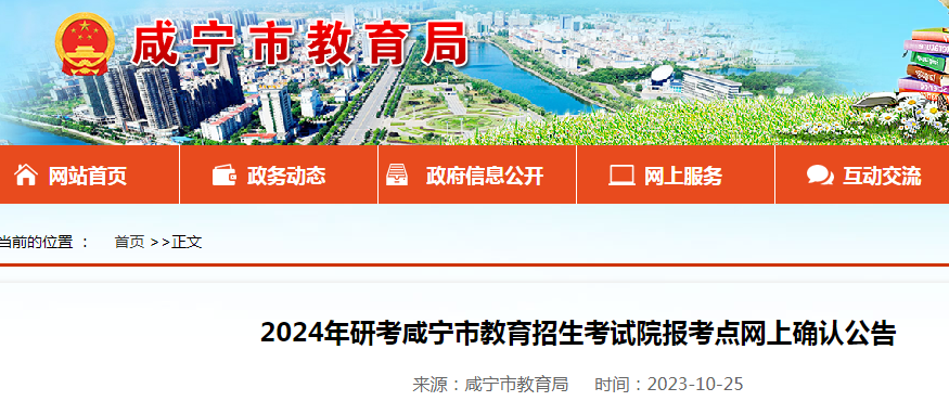 2024年研考湖北咸宁网上确认公告