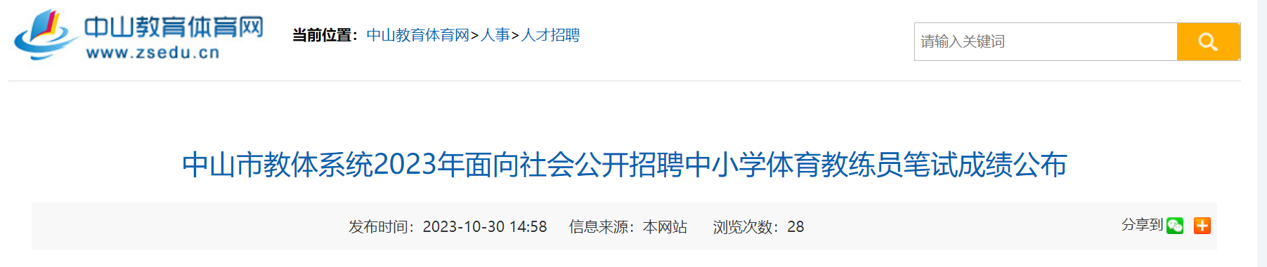 2023年广东中山市教体系统面向社会公开招聘中小开云kaiyun(中国)体育教练员笔试成绩公布