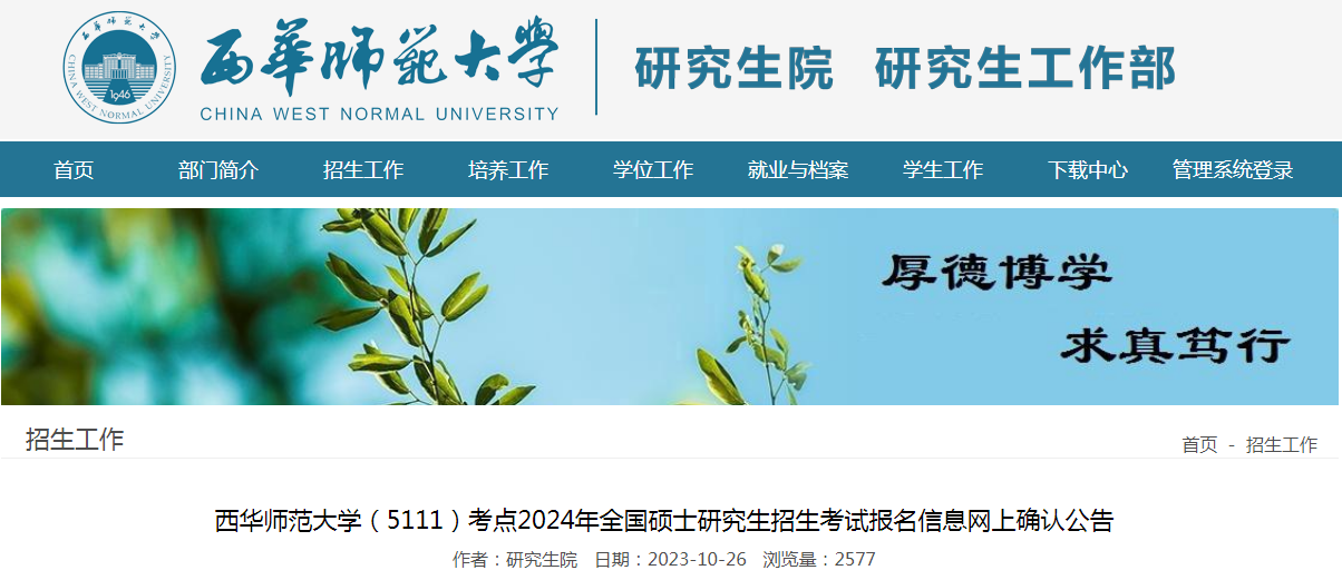 �Ĵ�������ʦ����ѧ2024��˶ʿ�о����������Ա�����Ϣ����ȷ�Ϲ���