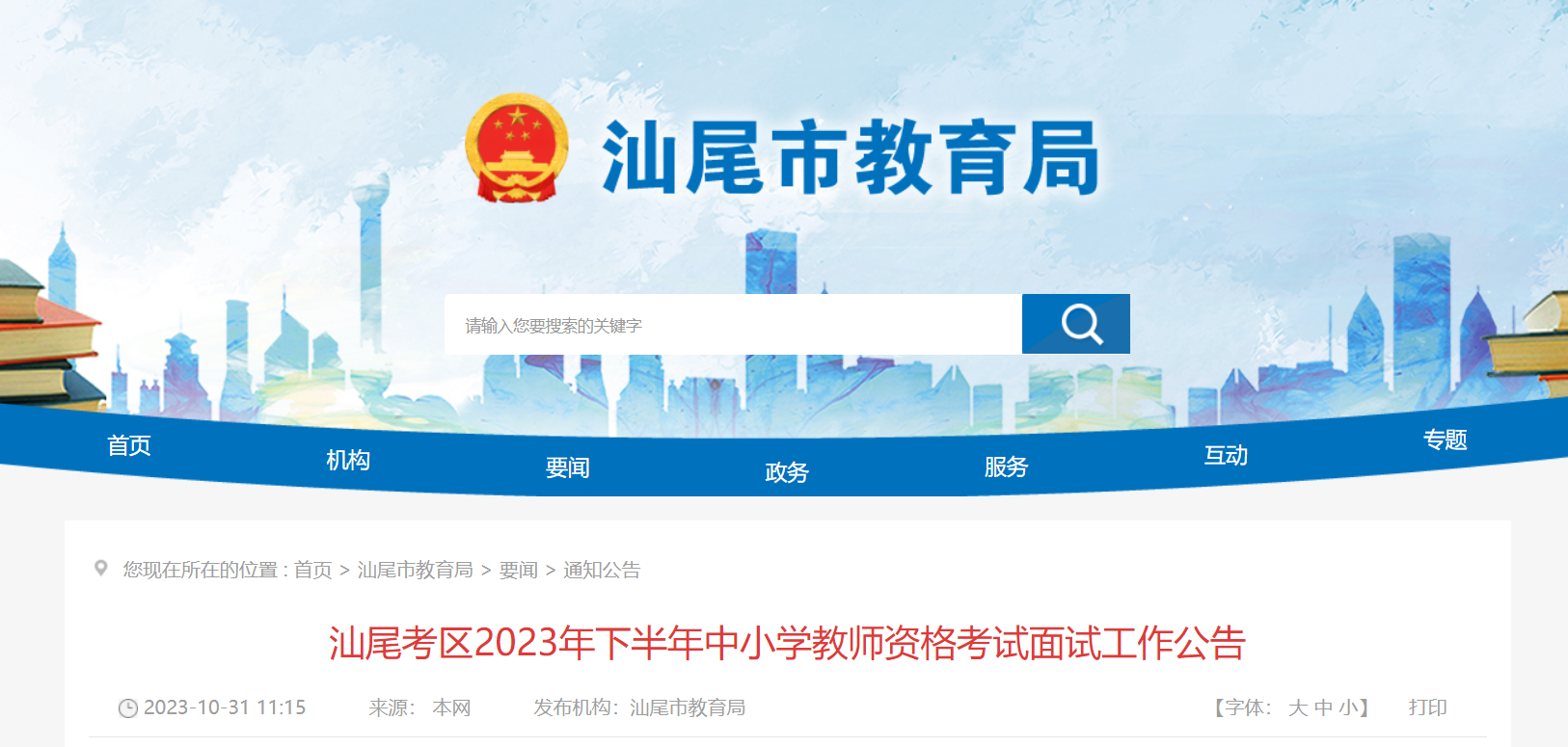 2023下半年广东汕尾中小开云kaiyun(中国)教师资格考试面试工作公告[11月8日-13日审核]