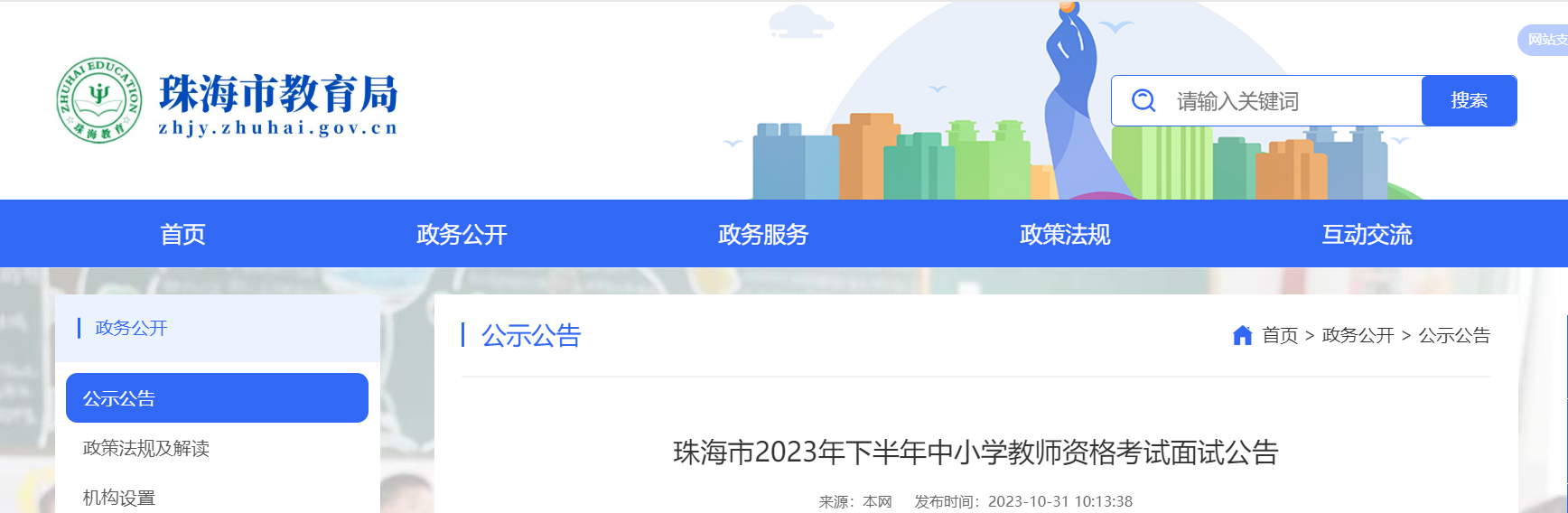 2023下半年广东珠海中小开云kaiyun(中国)教师资格考试面试公告[11月13日下午5：00截止审核]