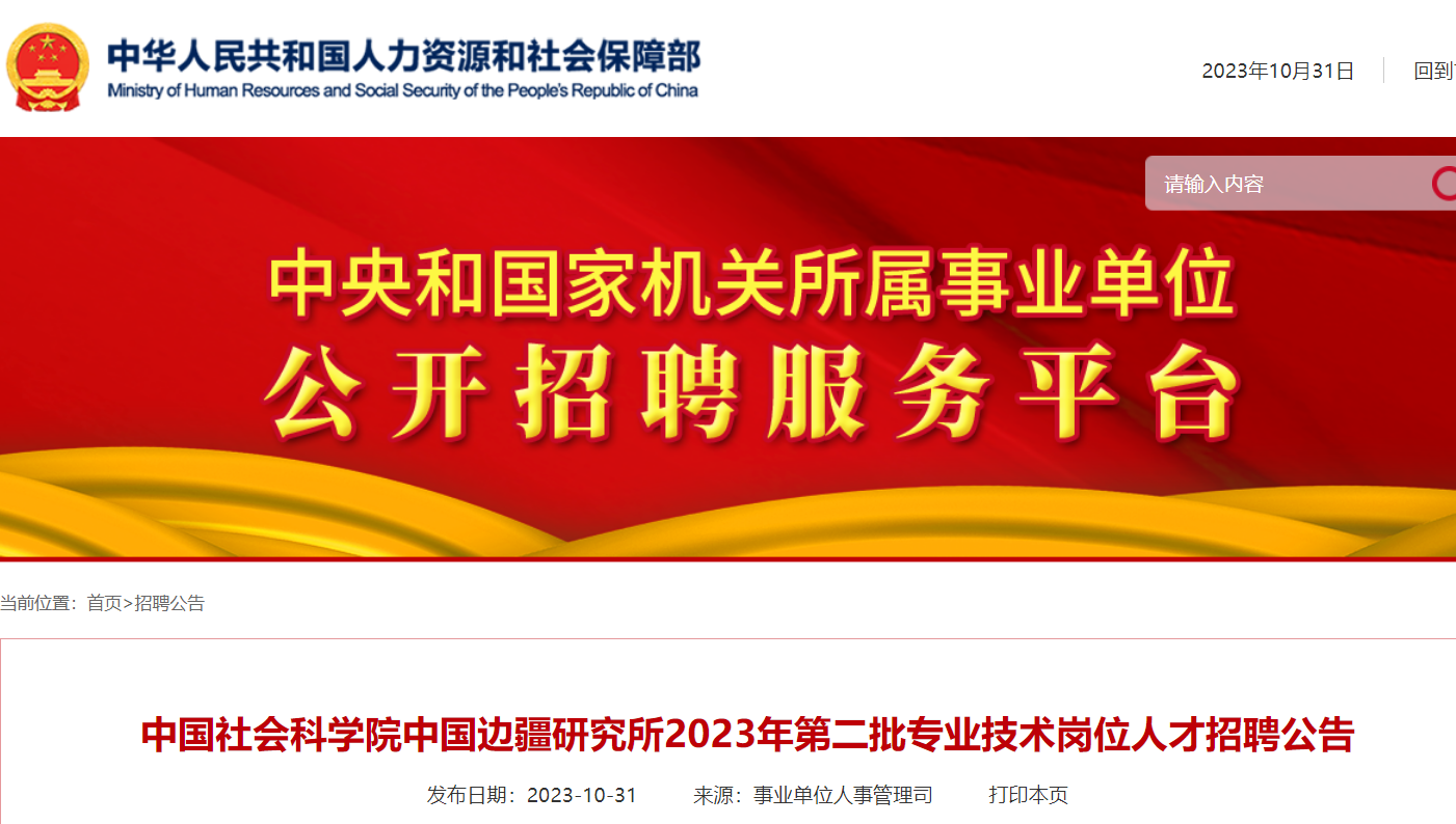 2023年中国社会科学院中国边疆研究所第二批招聘博士后出站人员、留学人员1人（北京）