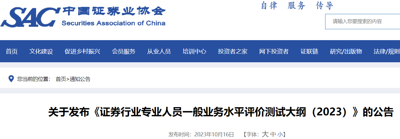 发布《证券行业专业人员一般业务水平评价测试大纲（2023）》