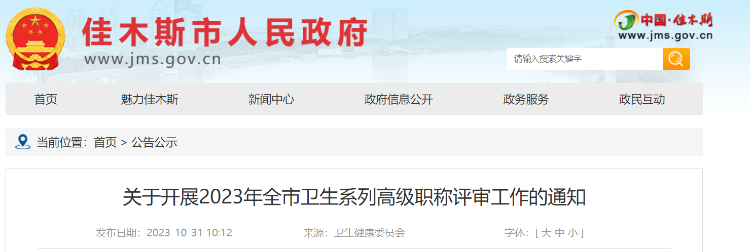 2023年黑龙江佳木斯卫生系列高级职称评审工作的通知[评审时间11月27日-29日]