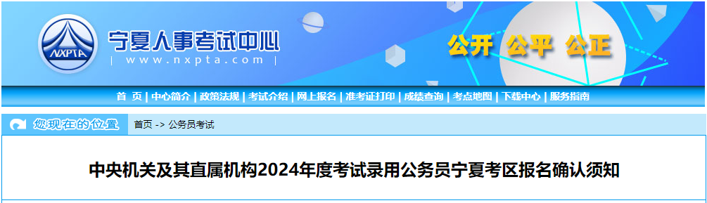 2024年国家公务员宁夏考区报名确认须知