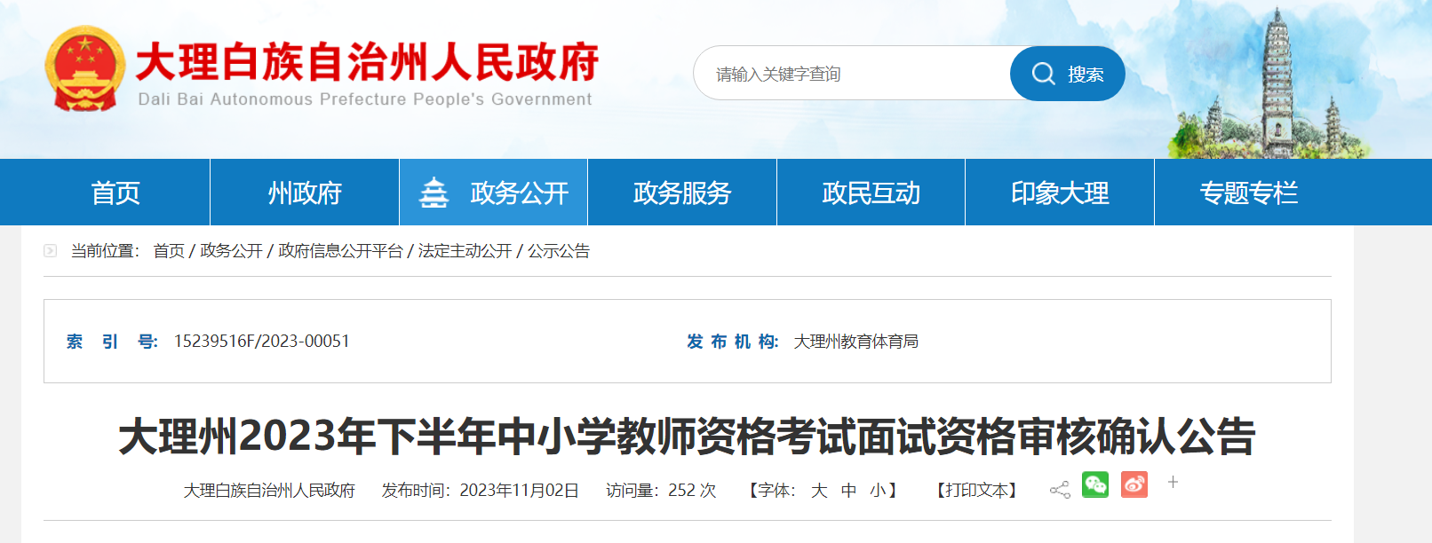 2023下半年云南大理州中小开云kaiyun(中国)教师资格考试面试资格审核确认公告[11月9日-14日]