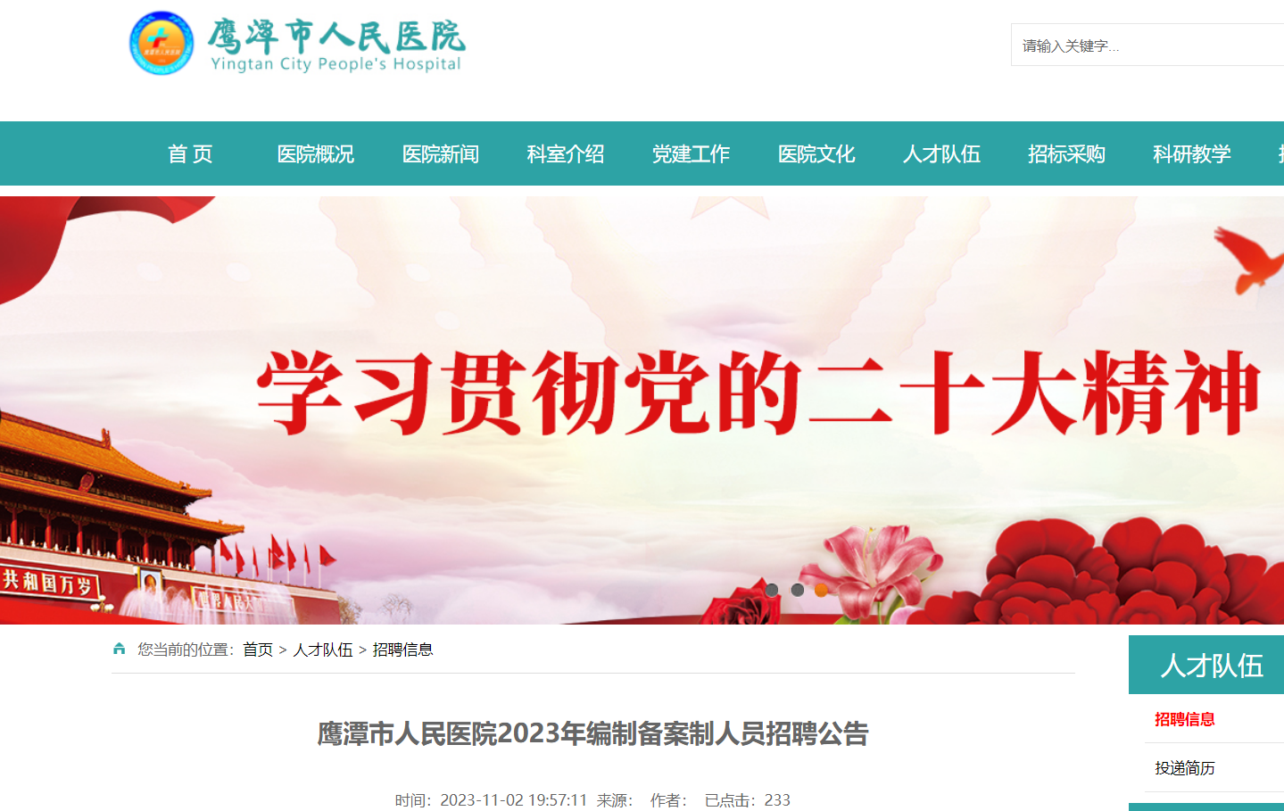 2023年江西鹰潭市人民医院招聘编制备案制人员28人公告（11月8日17：00前报名）