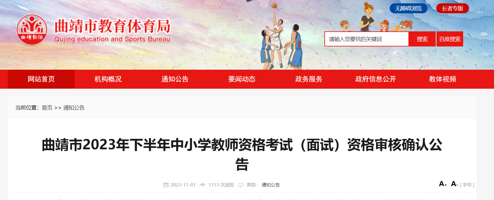 2023下半年云南曲靖中小开云kaiyun(中国)教师资格考试面试资格审核确认公告[11月8日-14日]