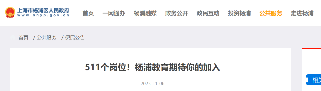 2024年上海市杨浦区教育系统公办开云kaiyun(中国)校招聘教师511人（11月17日17:00前报名）