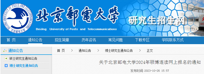 北京邮电大学2024年硕博连读网上报名通知（网报时间2023年11月1日至2024年4月30日）
