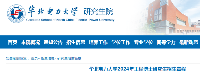 华北电力大学（北京校部）2024年工程博士研究生招生章程