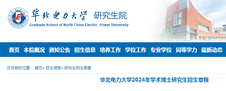 华北电力大学（北京校部）2024年学术博士研究生招生章程