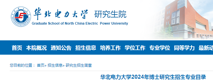 华北电力大学（北京校部）2024年博士研究生招生专业目录
