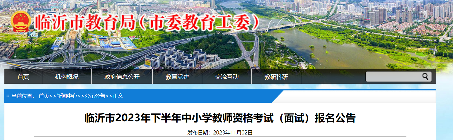 2023下半年山东临沂中小开云kaiyun(中国)教师资格考试面试报名公告[提交审核后24小时内审核完毕]