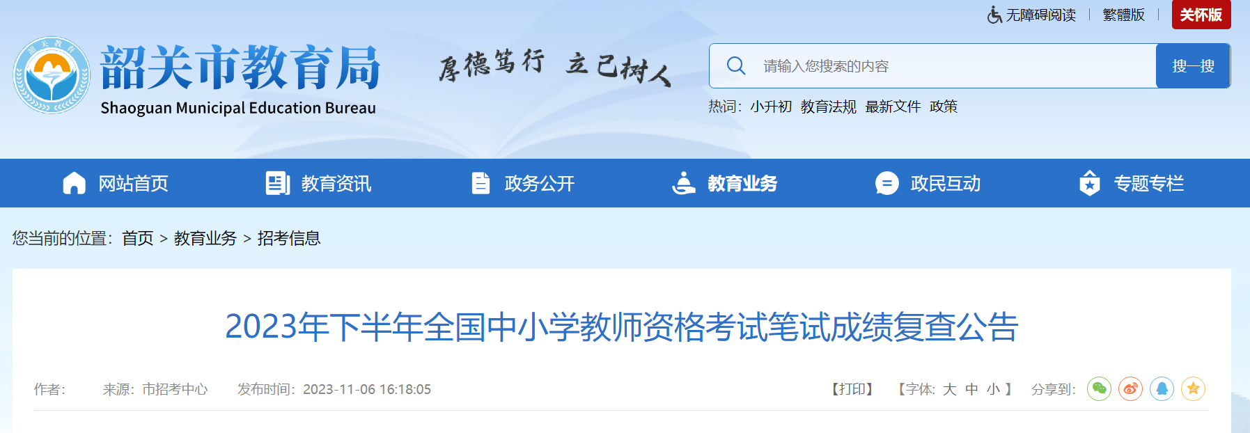 2023下半年广东韶关中小开云kaiyun(中国)教师资格考试笔试成绩复查公告[11月21日前申请]