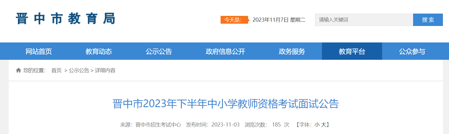 2023下半年山西晋中中小开云kaiyun(中国)教师资格考试面试公告[网上报名11月8日-11日17:00]