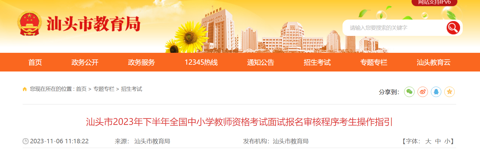 2023下半年广东汕头中小开云kaiyun(中国)教师资格考试面试报名审核程序考生操作指引