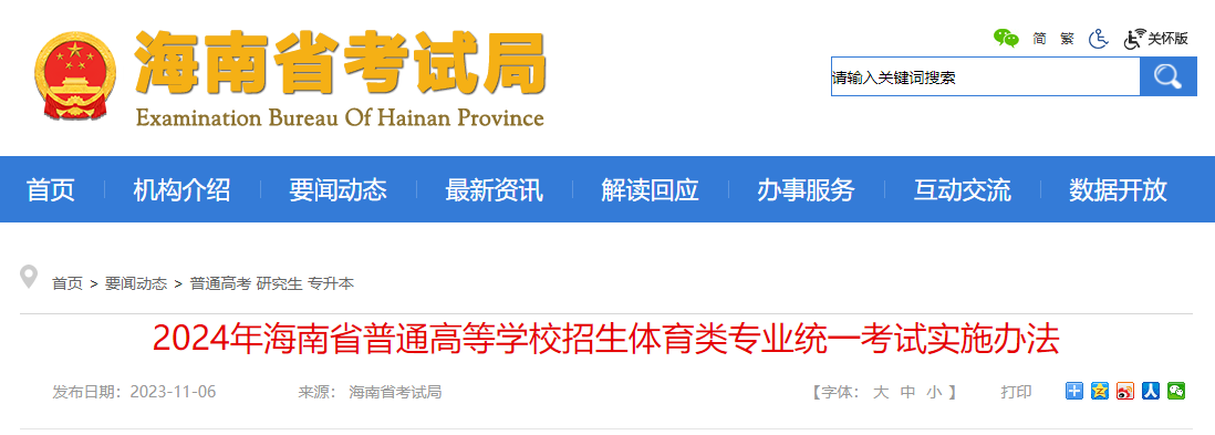 2024�꺣��ʡ��ͨ�ߵ�ѧУ����������רҵͳһ����ʵʩ�취