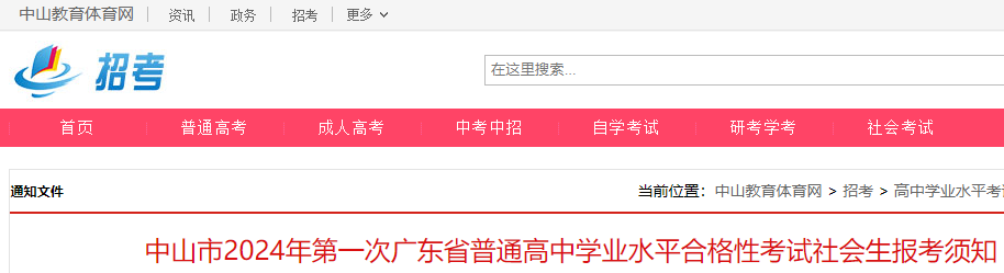 广东中山2024年第一次普通高中开云kaiyun(中国)业水平合格性考试社会生报考须知
