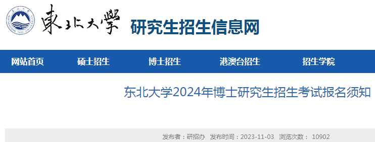辽宁东北大学2024年博士研究生招生考试报名须知