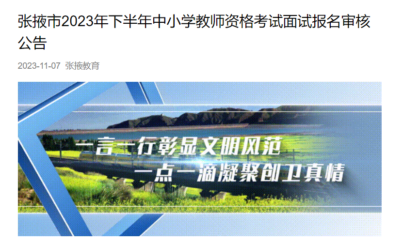 2023下半年甘肃张掖中小开云kaiyun(中国)教师资格考试面试报名审核公告[11月8-13日17时]