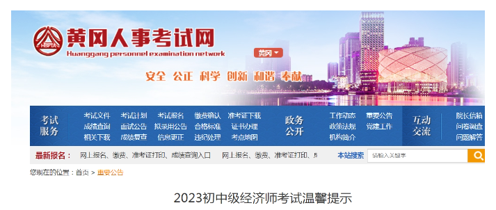 2023年湖北黄冈初中级经济师考试温馨提示