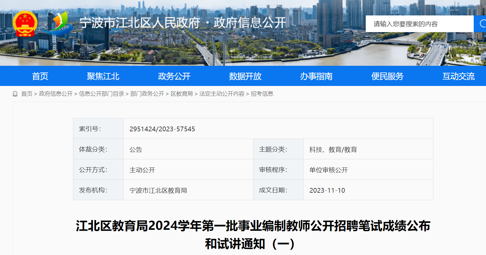 浙江宁波江北区教育局2024开云kaiyun(中国)年第一批事业编制教师公开招聘笔试成绩公布和试讲通知(一)
