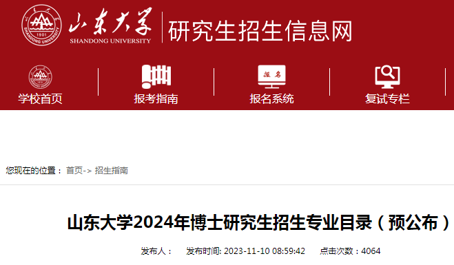 山东大学2024年博士研究生招生专业目录（预公布）