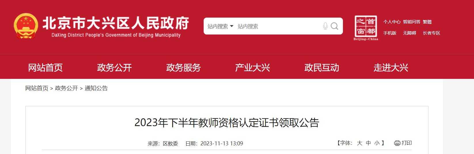 2023下半年北京大兴教师资格认定证书领取公告[11月14日至11月30日领取]