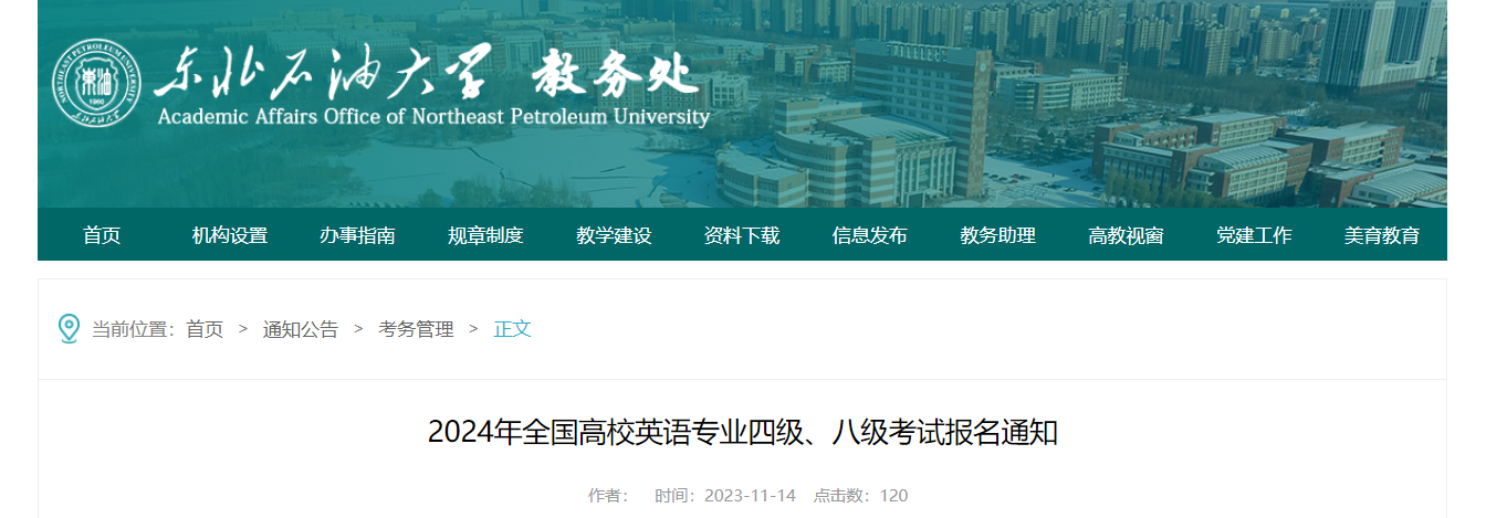 （黑龙江）东北石油大开云kaiyun(中国)2024年全国高校英语专业四级八级报名通知[11月15日-28日报考]