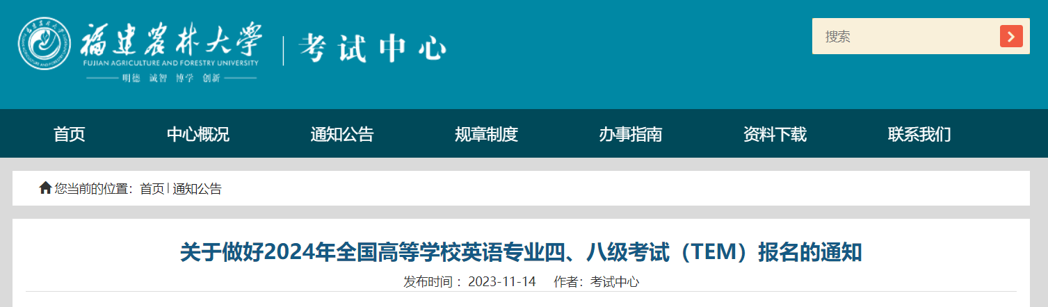 福建农林大学2024年全国高等学校英语专业四级、八级报名通知[2023年11月24日前]