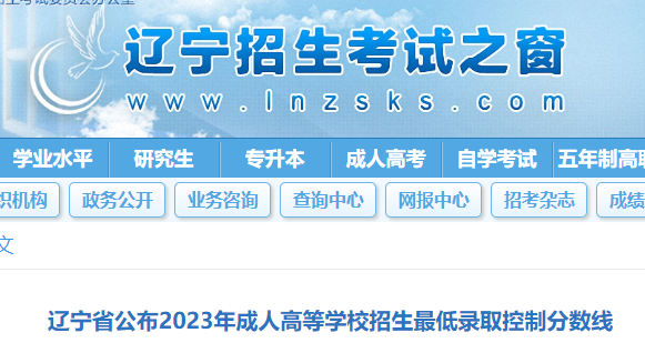 2023年辽宁成人高考（专升本）录取数线公布