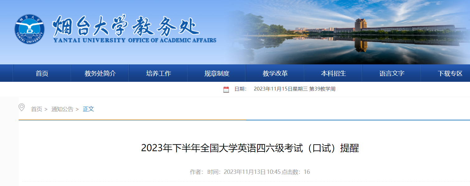 山东烟台大学2023下半年英语四六级考试口试提醒 11月18日至19日举行口语考试