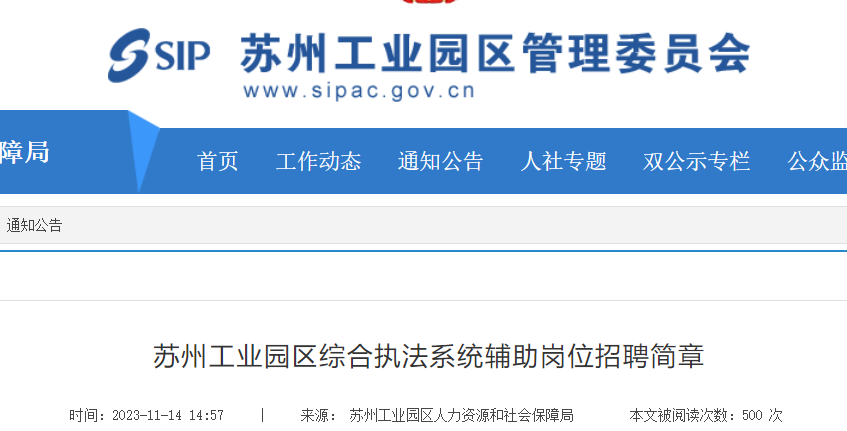 2024年江苏苏州工业园区综合执法系统辅助岗位招聘10人（11月15日至17日报名）