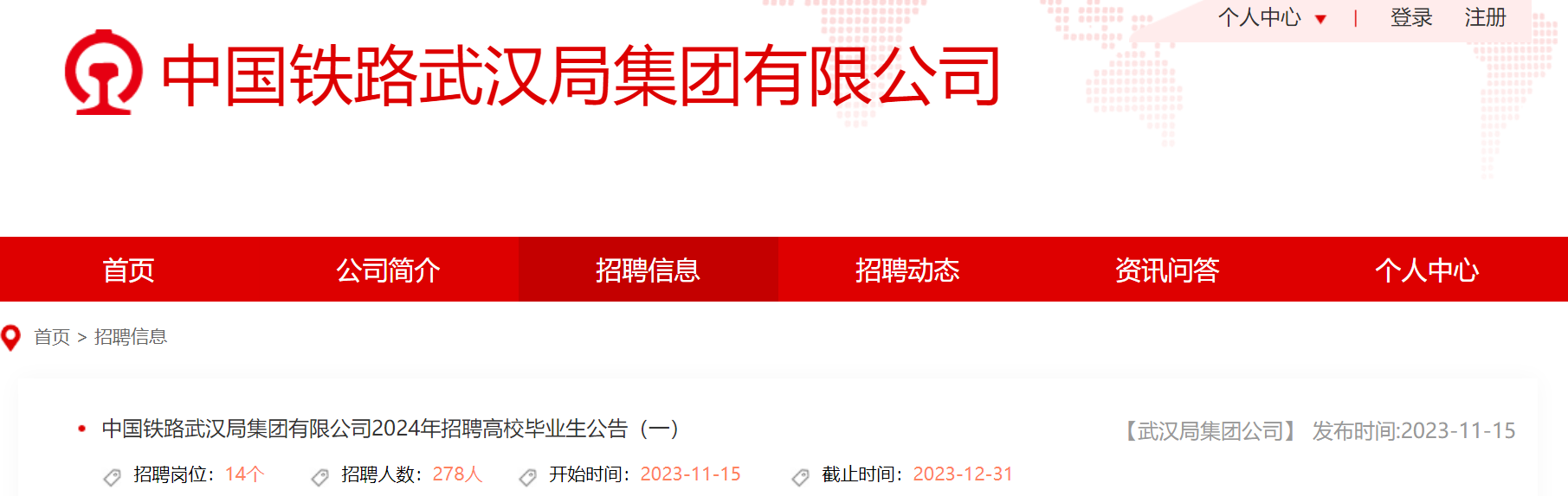 2024年中国铁路武汉局集团有限公司招聘高校毕业生278人报名时间11月15日起(湖北)