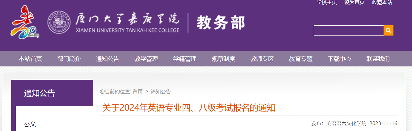 福建厦门大学嘉庚学院2024年英语专业四级、八级考试报名通知[2023年11月24日24:00前]