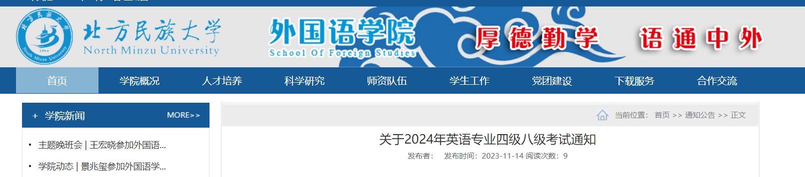 宁夏北方民族大学2024年英语专业四级八级考试报名通知[2023年11月13日-30日报考]