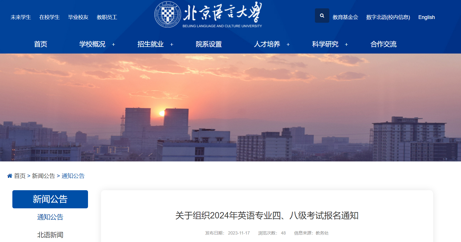 北京语言大学2024年英语专业四级、八级考试报名通知[2023年11月22日-24日16:00]