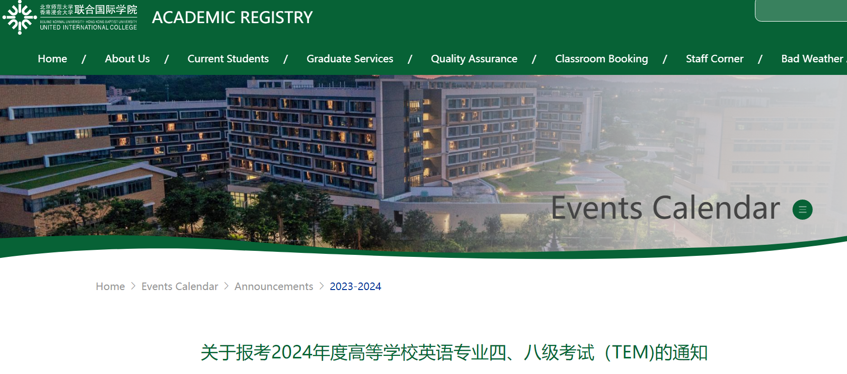 北京师范大学香港浸会联合国际学院2024年专四专八报名通知[2023年11月20日-27日]