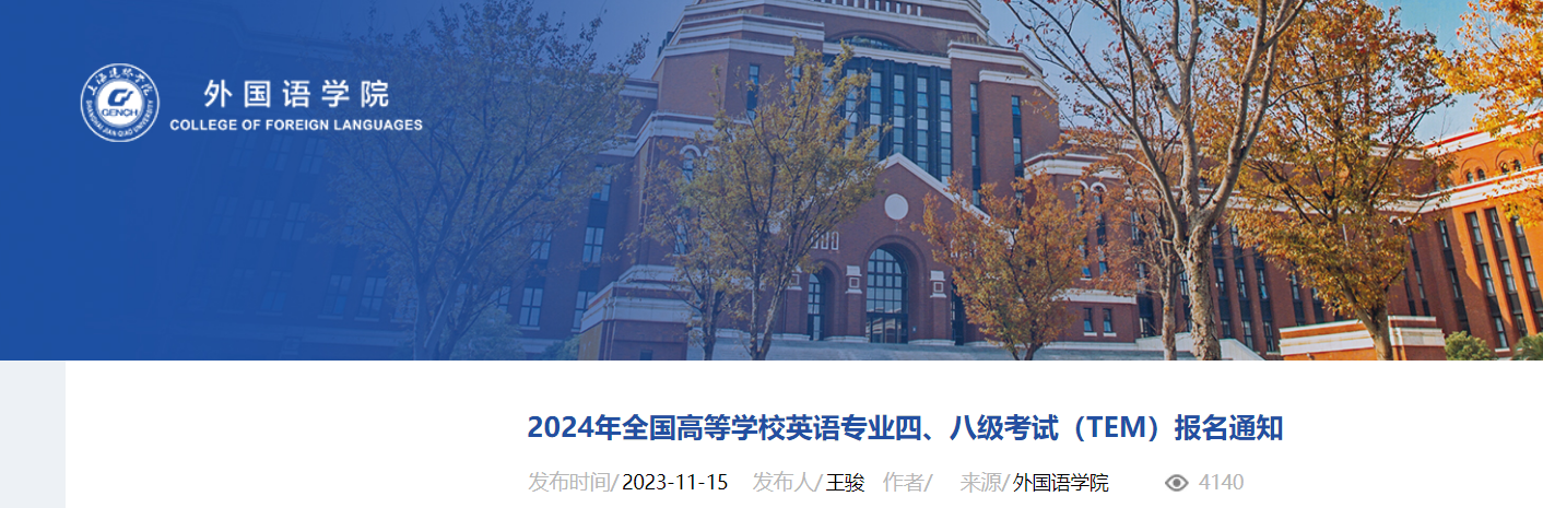 上海建桥学院外国语学院2024年英语专业四级、八级报名通知[2023年11月15日-30日]