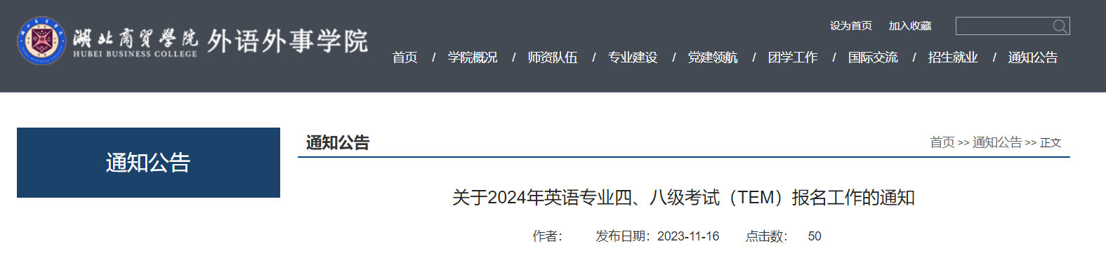 湖北商贸学院外语外事学院2024年英语专业四级、八级考试报名通知[2023年11月24日前]