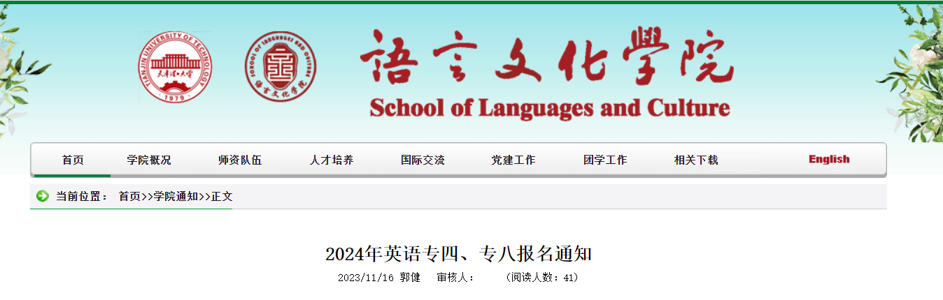 天津理工大学语言文化学院2024年英语专四、专八报名通知[2023年11月26日前]