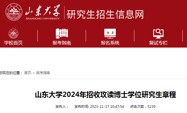山东大学2024年招收攻读博士学位研究生章程