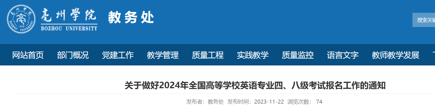 安徽亳州学院2024年全国高等学校英语专业四级、八级报名通知[2023年11月21日-23日]