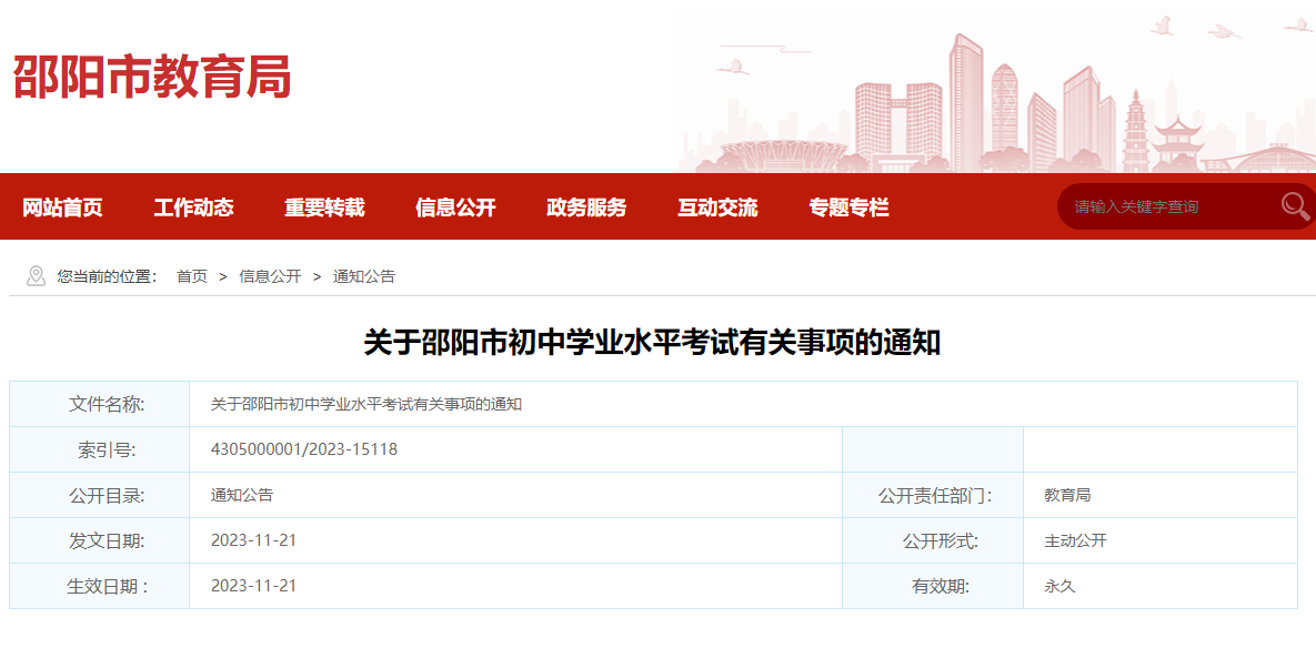 关于湖南邵阳市初中开云kaiyun(中国)业水平考试有关事项的通知