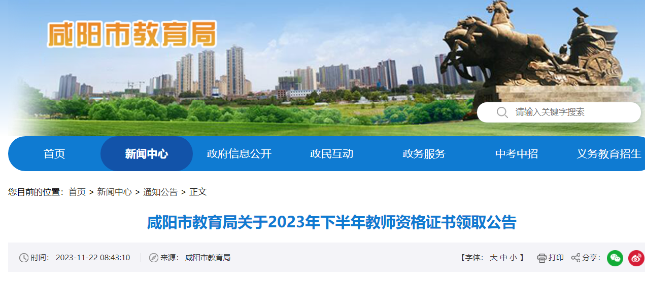 2023下半年陕西咸阳教师资格证书领取公告[12月2日现场领取]