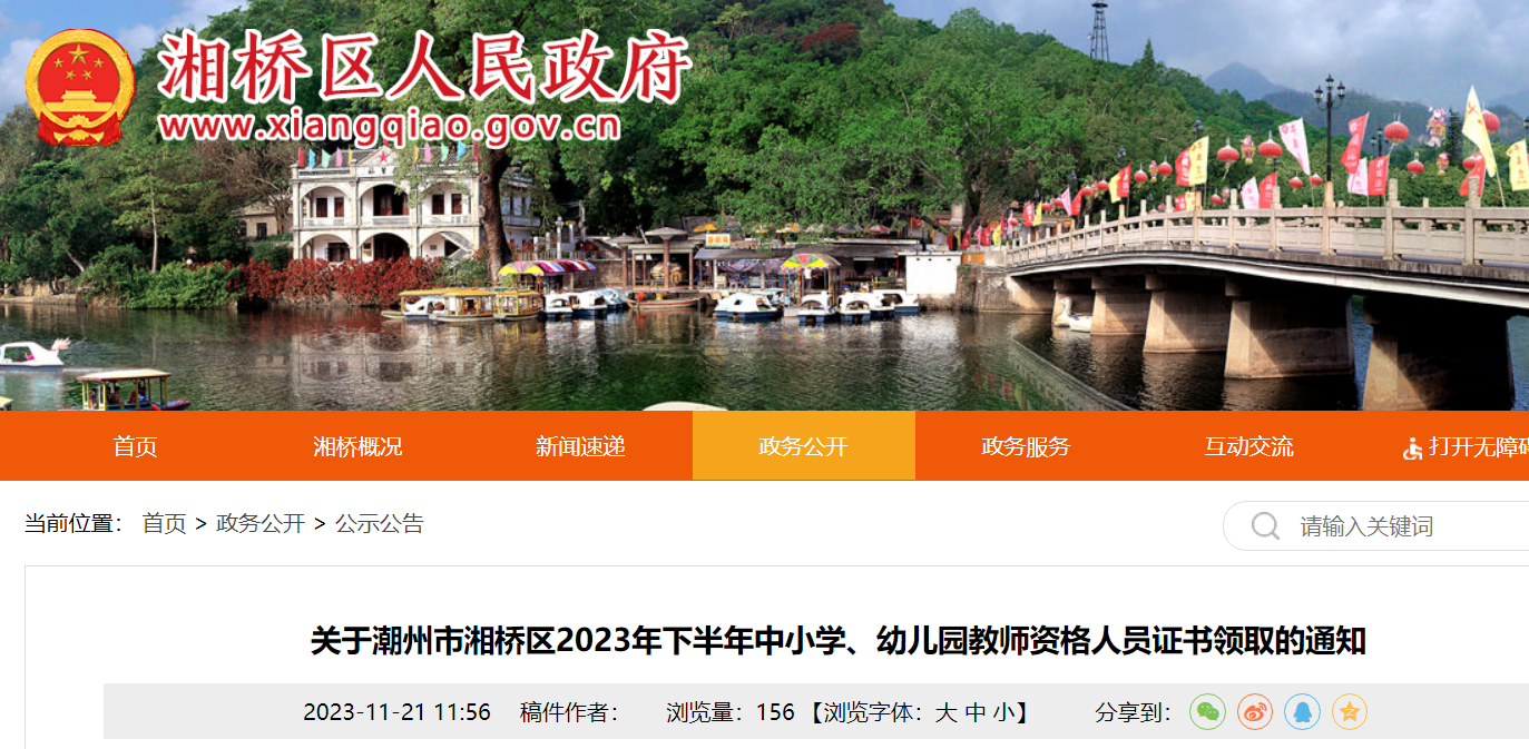 2023下半年广东潮州湘桥中小开云kaiyun(中国)、幼儿园教师资格人员证书领取通知[11月23日-29日]