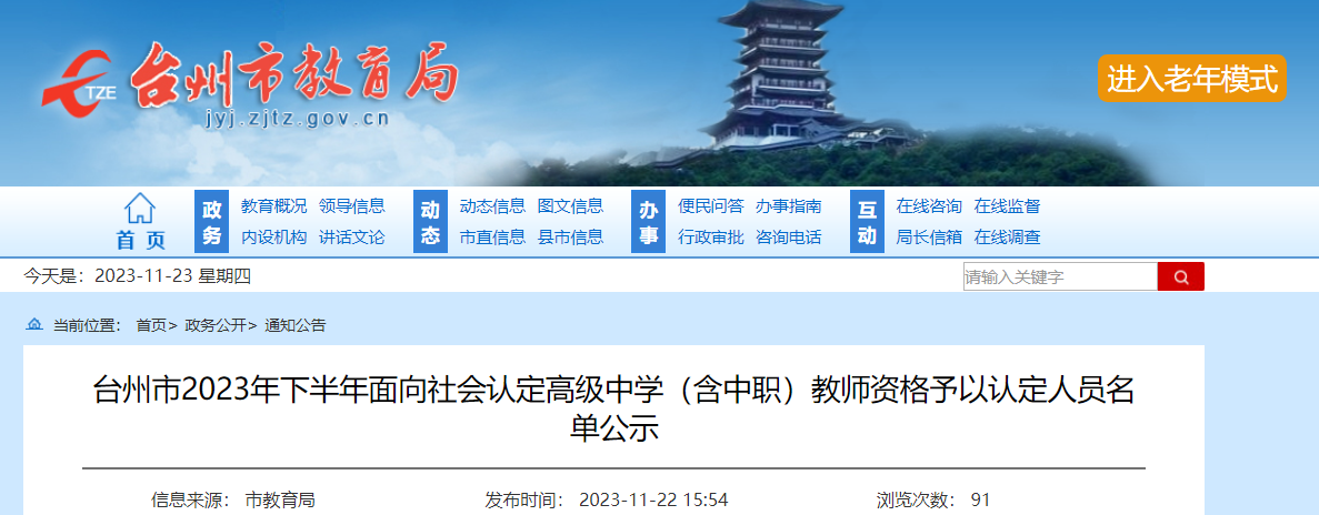 浙江台州2023下半年面向社会认定高级中开云kaiyun(中国)（含中职）教师资格予以认定人员名单公示